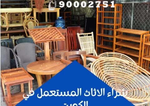 شراء الاثاث المستعمل في الكويت شراء الاثاث المستعمل في الكويت