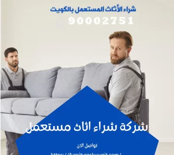 افضل شركة شراء اثاث مستعمل