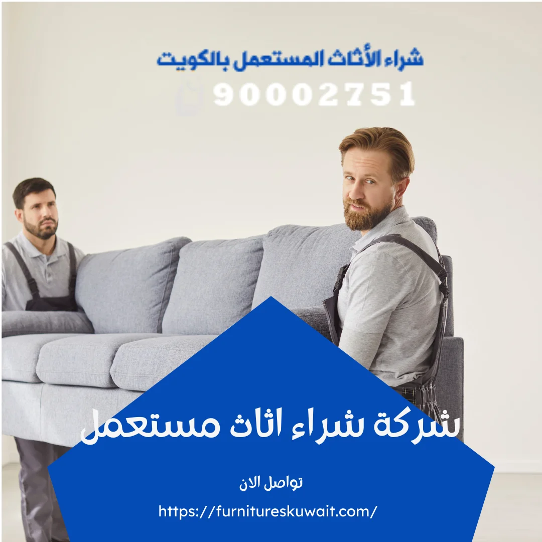 افضل شركة شراء اثاث مستعمل