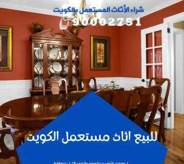 للبيع اثاث مستعمل الكويت