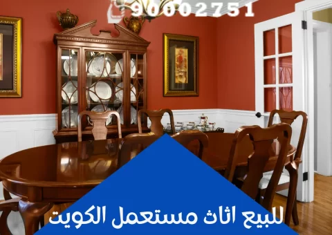 للبيع اثاث مستعمل الكويت