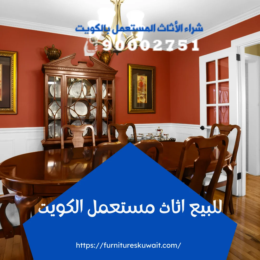 للبيع اثاث مستعمل الكويت