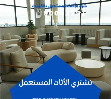 نشتري الأثاث المستعمل