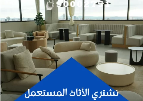 نشتري الأثاث المستعمل نشتري الأثاث المستعمل