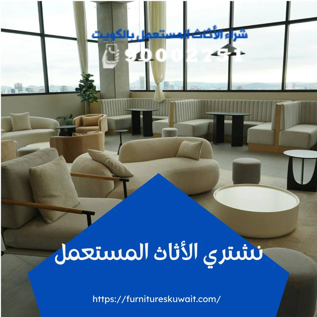 نشتري الأثاث المستعمل