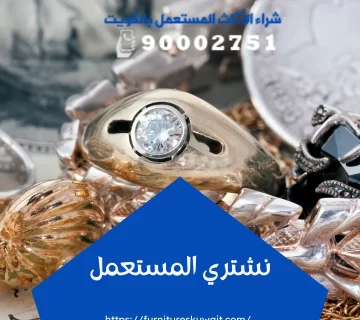 نشتري المستعمل