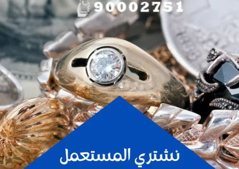 نشتري المستعمل