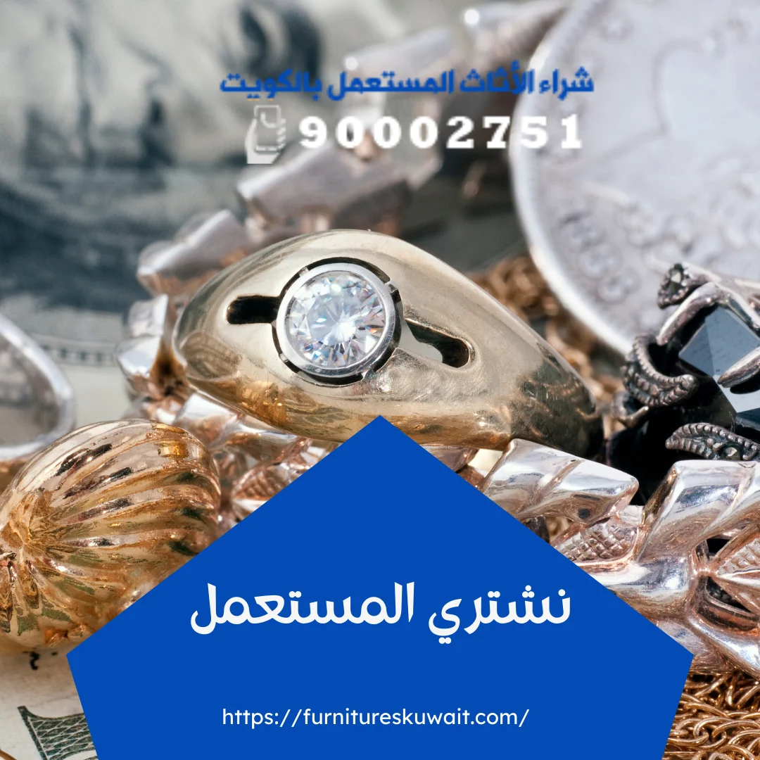 نشتري المستعمل