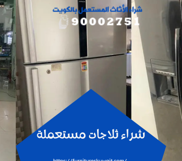 شراء ثلاجات مستعملة