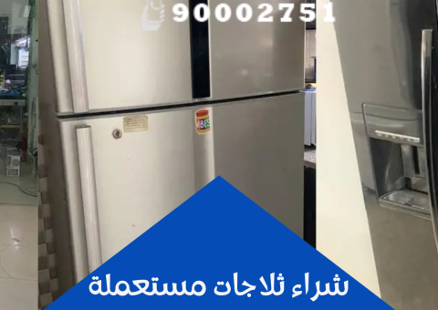 شراء ثلاجات مستعملة شراء ثلاجات مستعملة