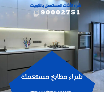 شراء مطابخ مستعملة