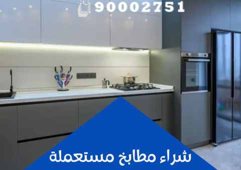 شراء مطابخ مستعملة شراء مطابخ مستعملة