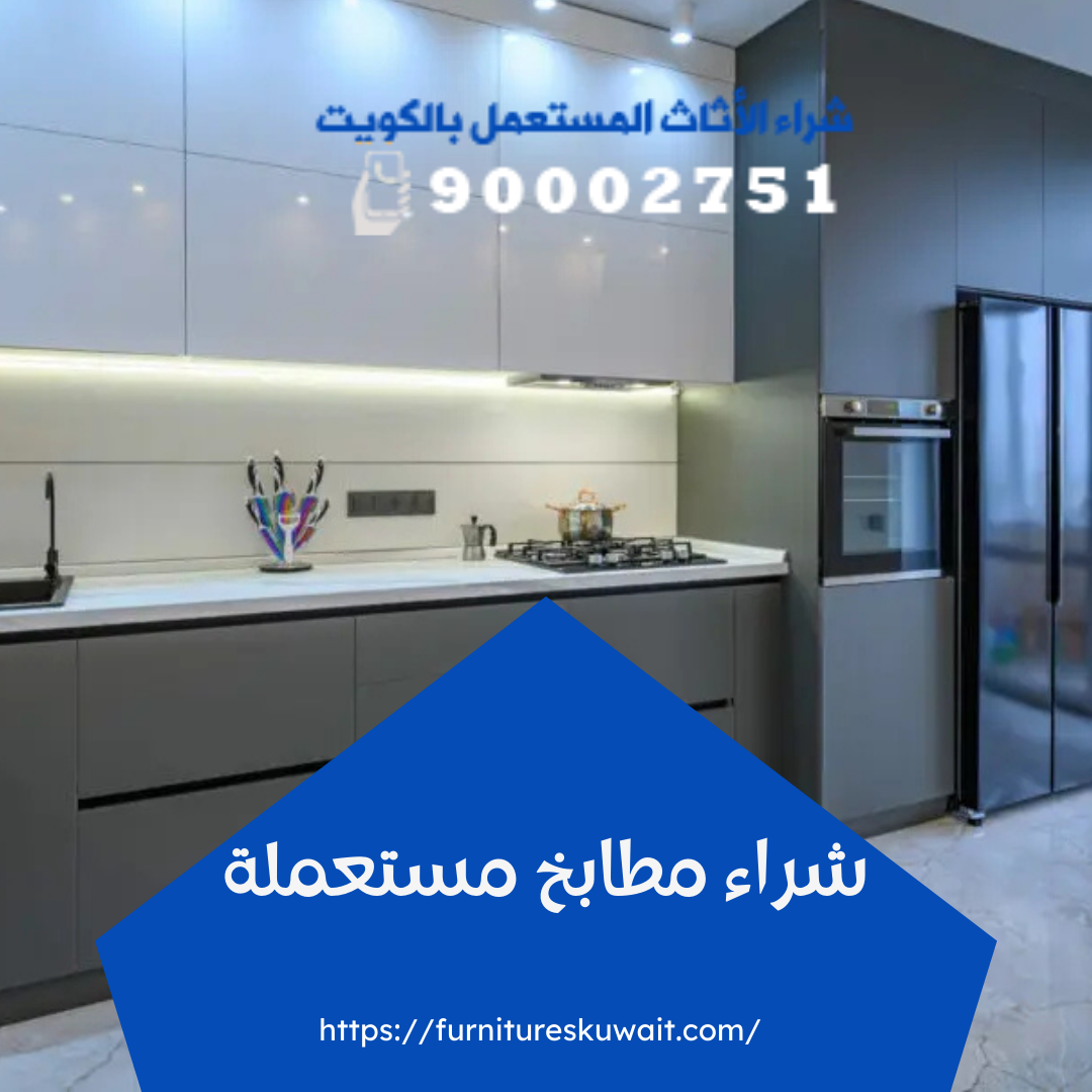 شراء مطابخ مستعملة