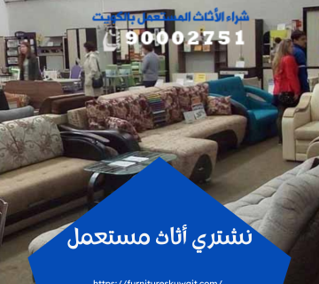 نشتري أثاث مستعمل