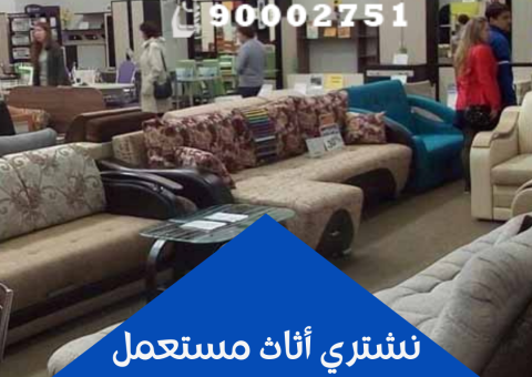 نشتري أثاث مستعمل نشتري أثاث مستعمل