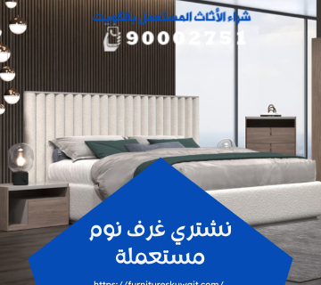 نشتري غرف نوم مستعملة