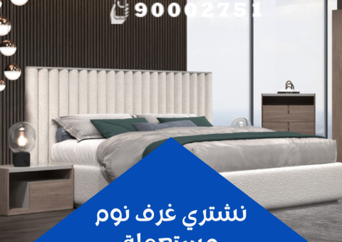 نشتري غرف نوم مستعملة (1) نشتري غرف نوم مستعملة