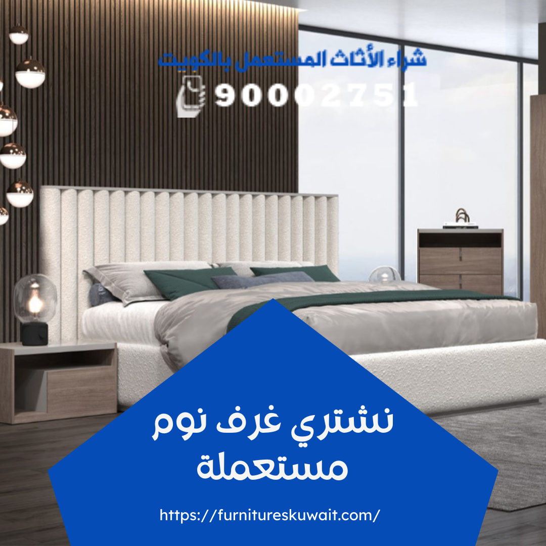 نشتري غرف نوم مستعملة