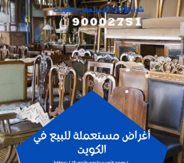 أغراض مستعملة للبيع في الكويت