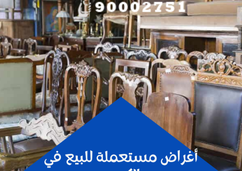 أغراض مستعملة للبيع في الكويت أغراض مستعملة للبيع في الكويت