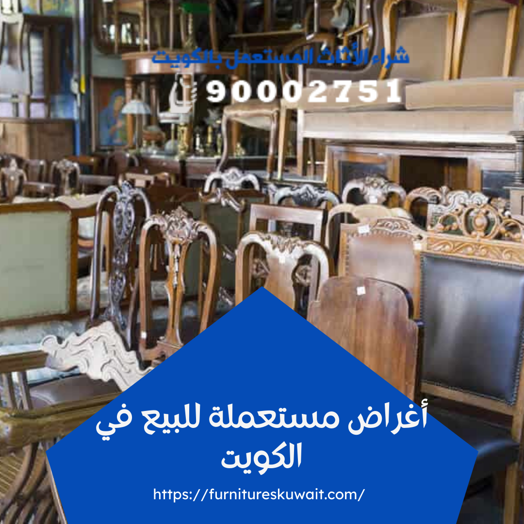 أغراض مستعملة للبيع في الكويت