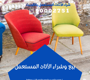 بيع وشراء الأثاث المستعمل
