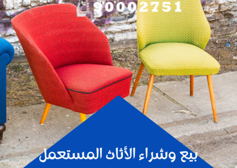 بيع وشراء الأثاث المستعمل بيع وشراء الأثاث المستعمل
