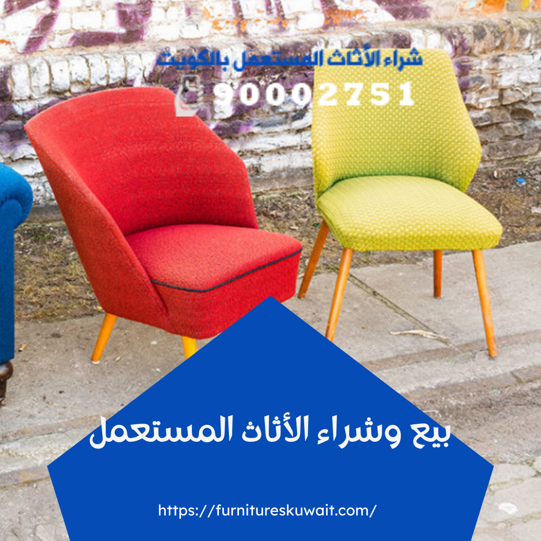 بيع وشراء الأثاث المستعمل