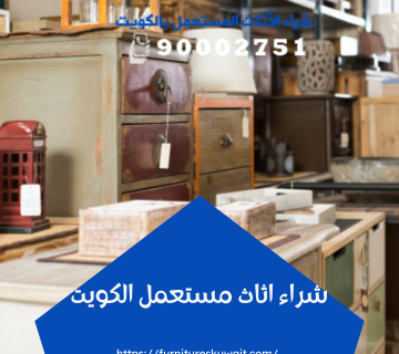 شراء اثاث مستعمل الكويت