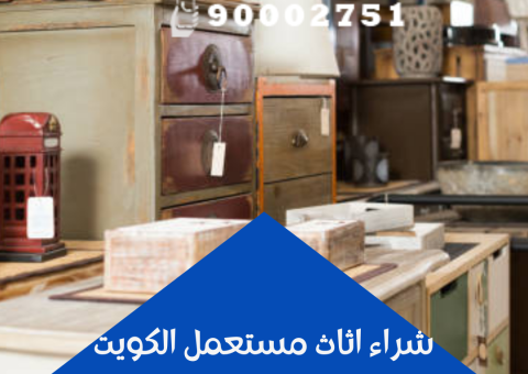 شراء اثاث مستعمل الكويت شراء اثاث مستعمل الكويت
