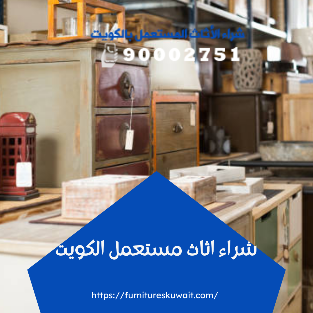 شراء اثاث مستعمل الكويت