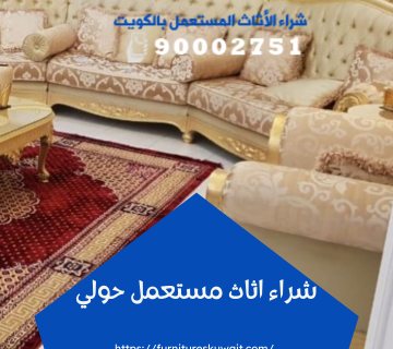شراء اثاث مستعمل حولي