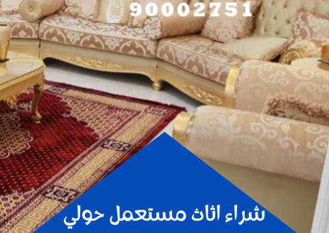 شراء اثاث مستعمل حولي شراء اثاث مستعمل حولي