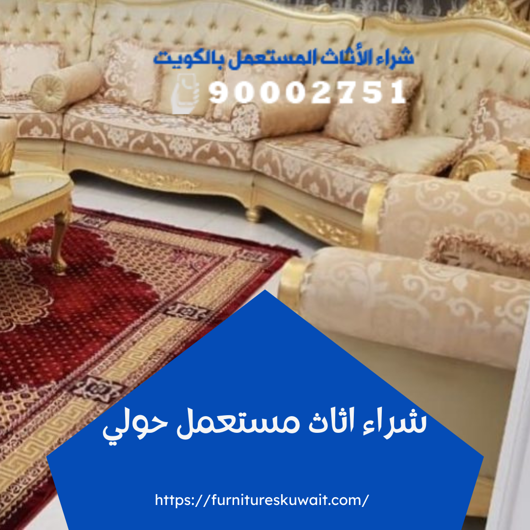 شراء اثاث مستعمل حولي