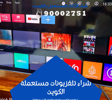 شراء تلفزيونات مستعملة الكويت