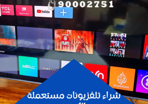 شراء تلفزيونات مستعملة الكويت شراء تلفزيونات مستعملة الكويت