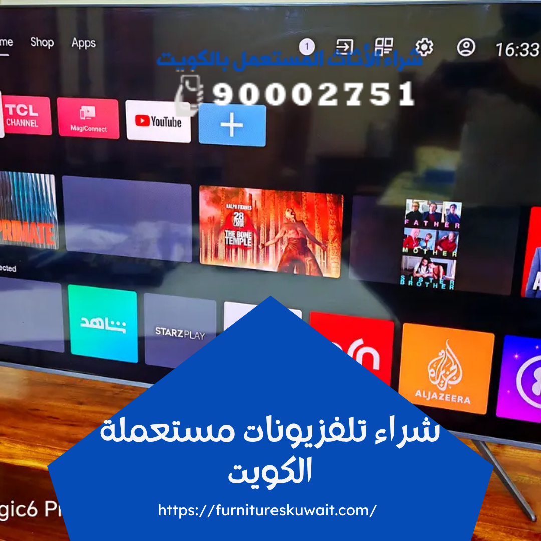 شراء تلفزيونات مستعملة الكويت