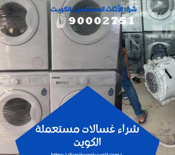 شراء غسالات مستعملة الكويت