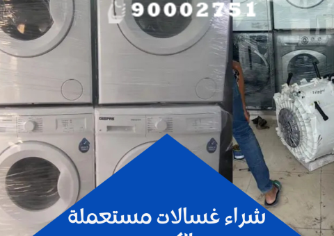 شراء غسالات مستعملة الكويت شراء غسالات مستعملة الكويت