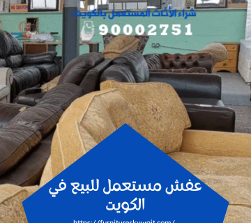 عفش مستعمل للبيع في الكويت