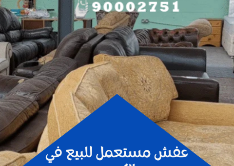 عفش مستعمل للبيع في الكويت عفش مستعمل للبيع في الكويت