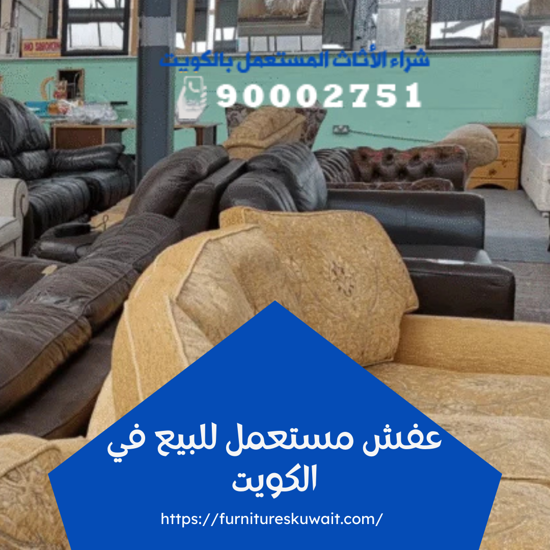 عفش مستعمل للبيع في الكويت