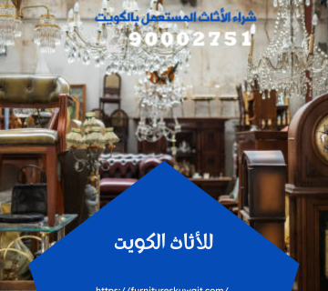 للأثاث الكويت