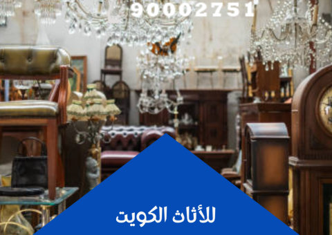 للأثاث الكويت للأثاث الكويت