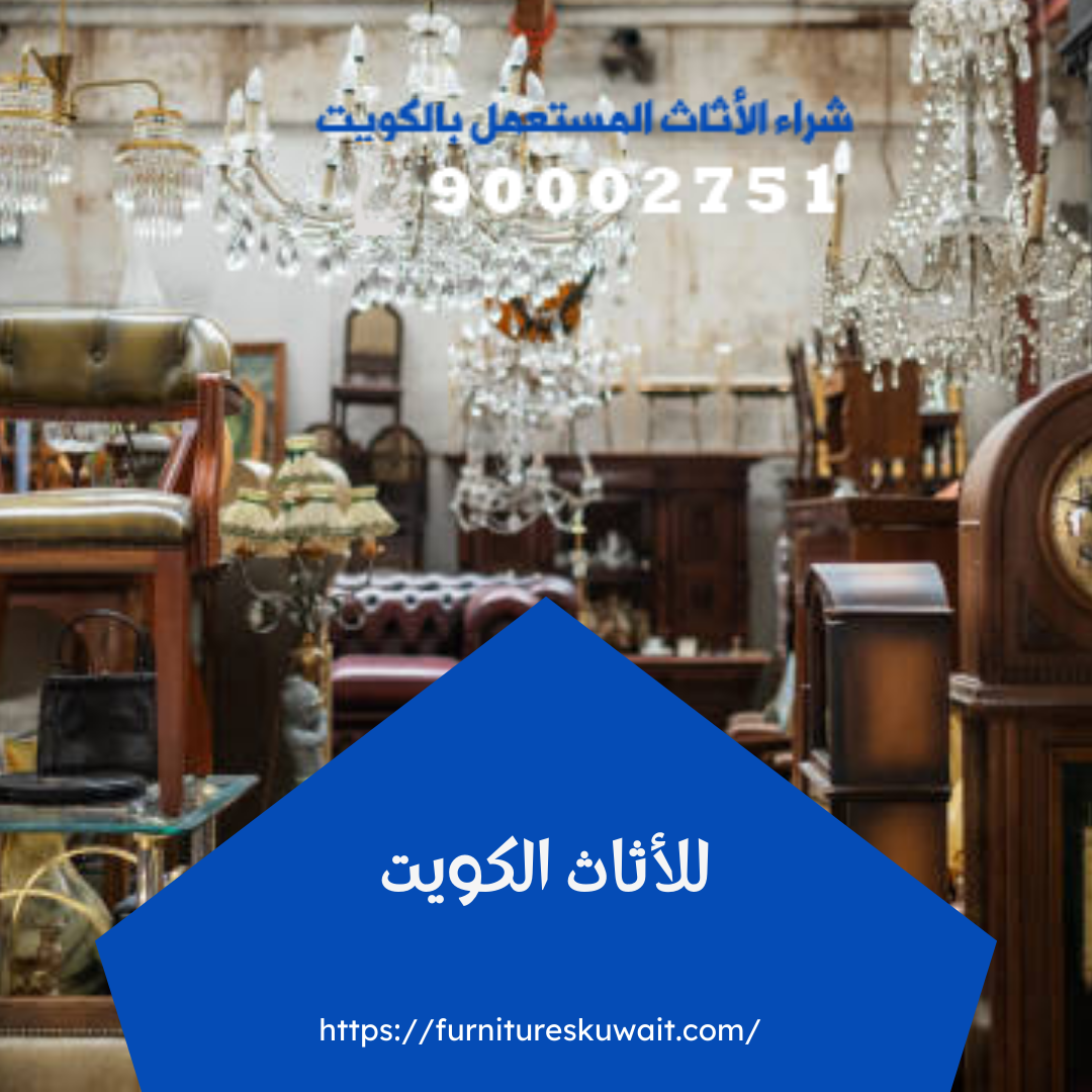 للأثاث الكويت