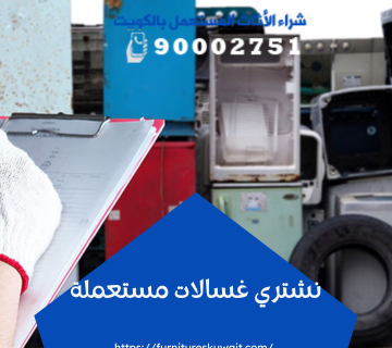 نشتري غسالات مستعملة