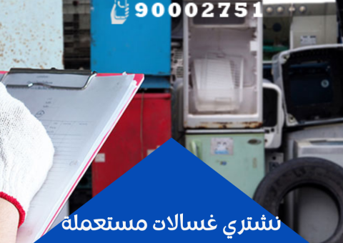 نشتري غسالات مستعملة نشتري غسالات مستعملة