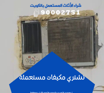 نشتري مكيفات مستعملة