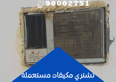 نشتري مكيفات مستعملة نشتري مكيفات مستعملة