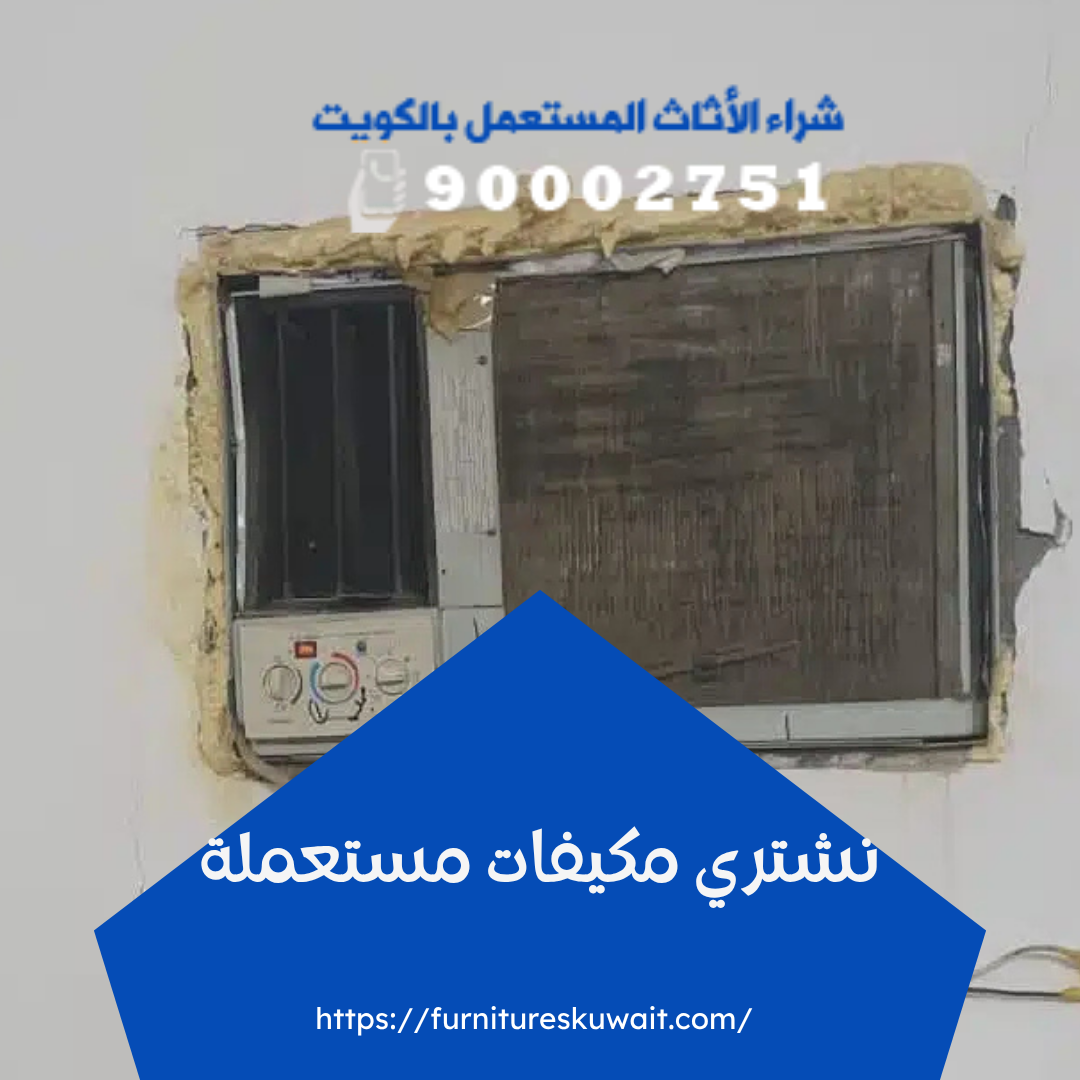 نشتري مكيفات مستعملة